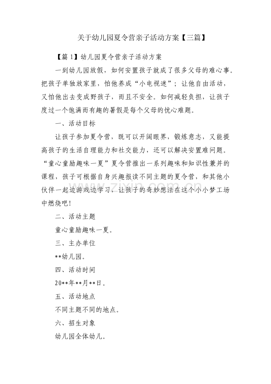 关于幼儿园夏令营亲子活动方案【三篇】.pdf_第1页