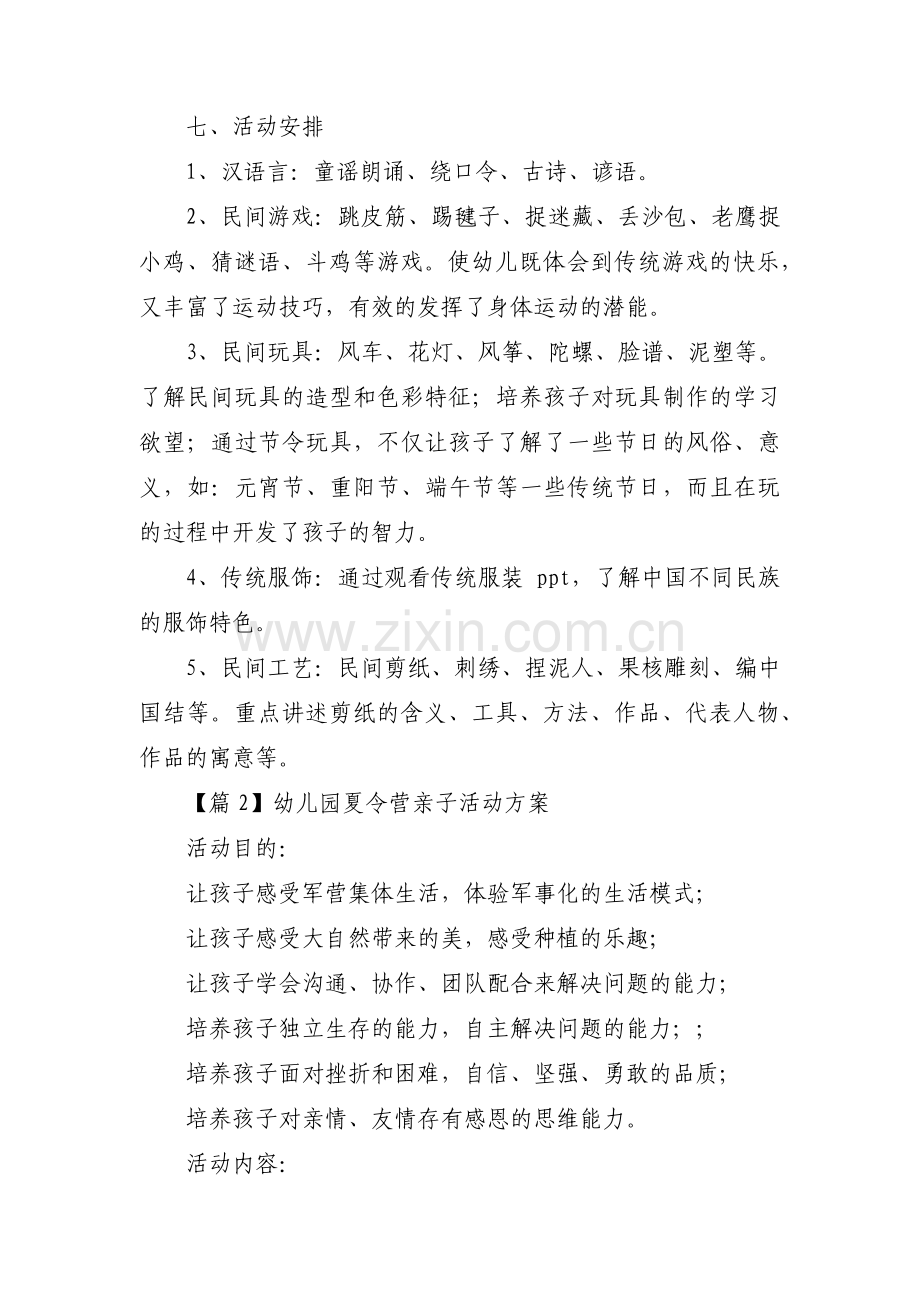 关于幼儿园夏令营亲子活动方案【三篇】.pdf_第2页