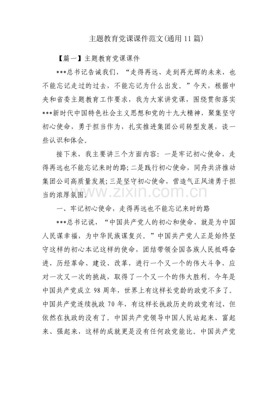 主题教育党课课件范文(通用11篇).pdf_第1页