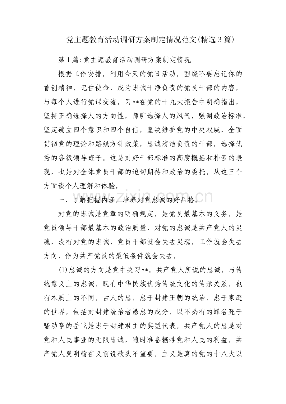 党主题教育活动调研方案制定情况范文(3篇).pdf_第1页