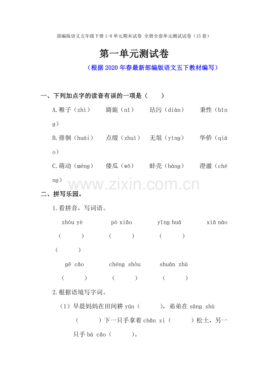 部编版语文五年级下册1-8单元期末试卷-全册全套单元测试试卷(15套).docx_第1页