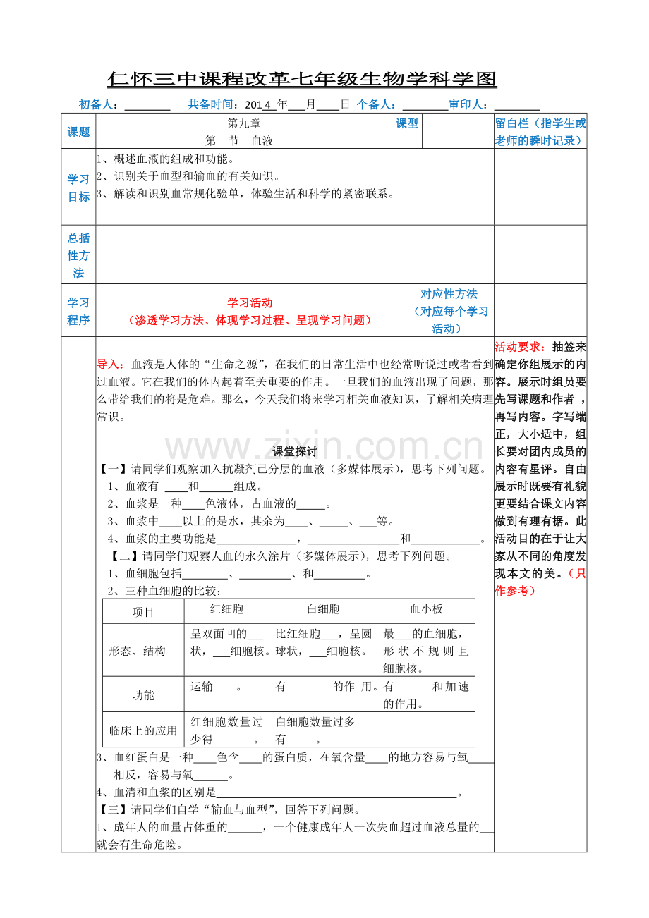 第一节：血液.doc_第1页