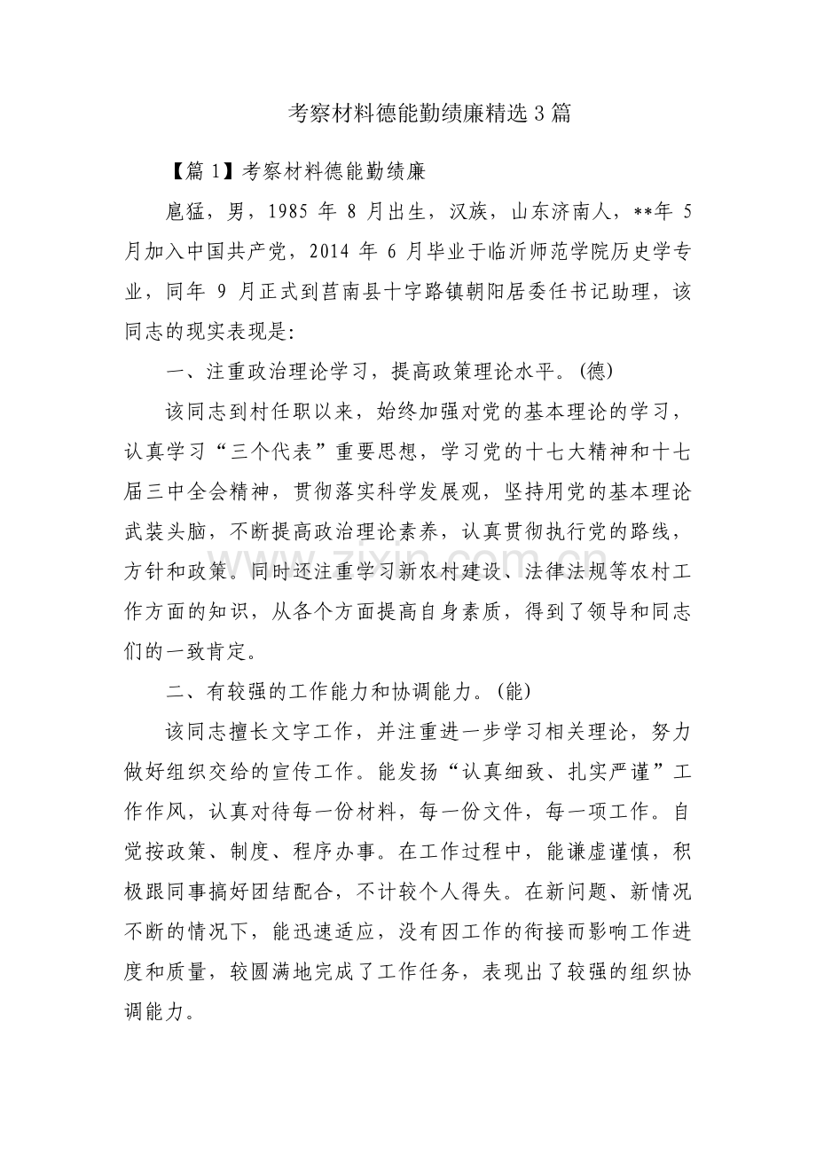 考察材料德能勤绩廉3篇.pdf_第1页