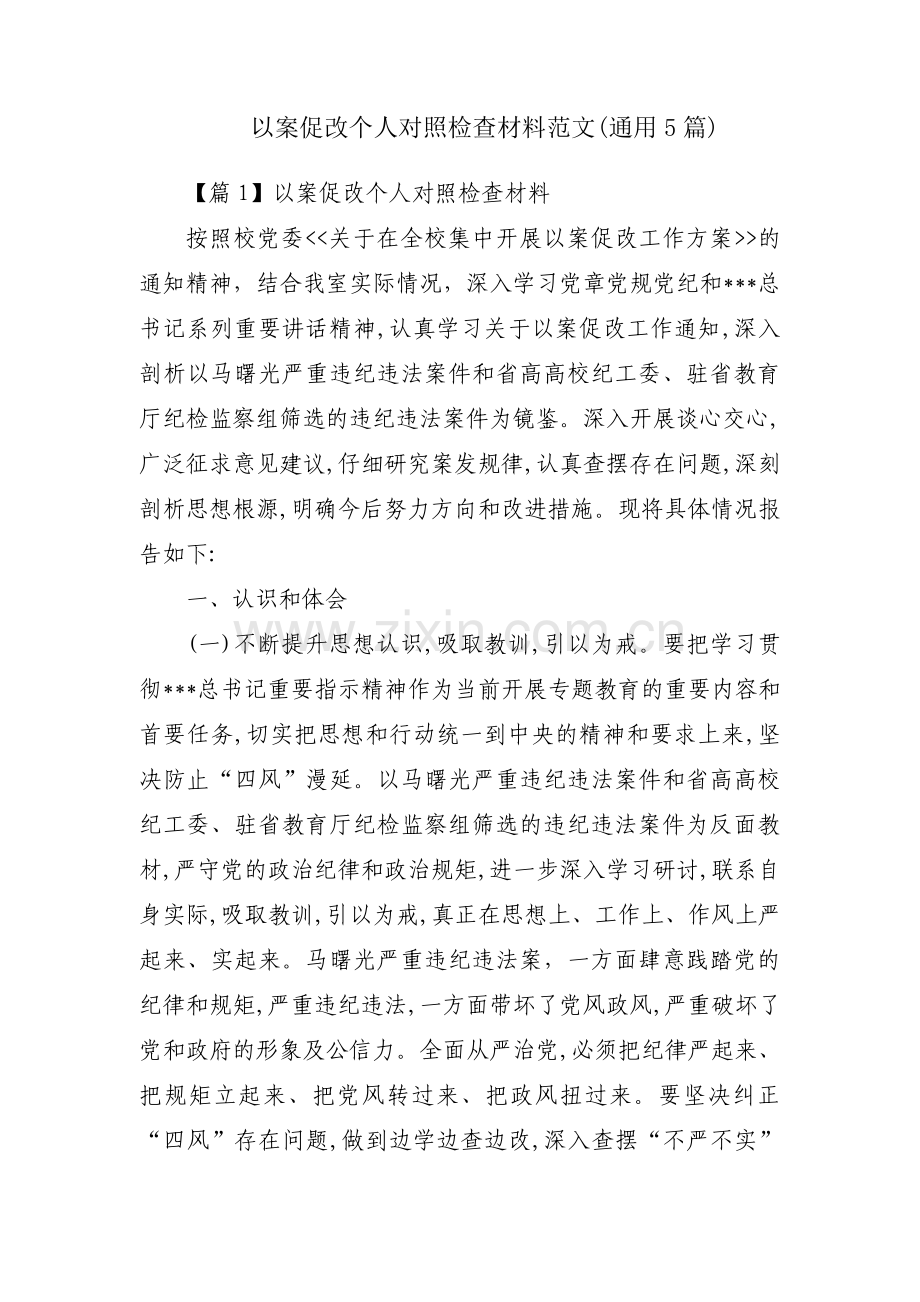 以案促改个人对照检查材料范文(通用5篇).pdf_第1页