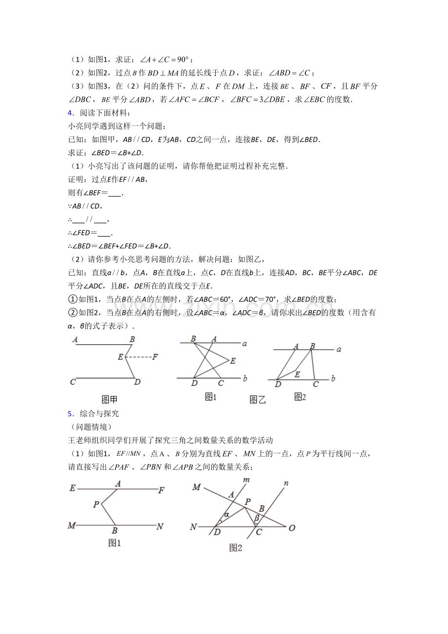 七年级数学下册期末几何压轴题试题(带答案)（二）培优试卷.doc_第2页