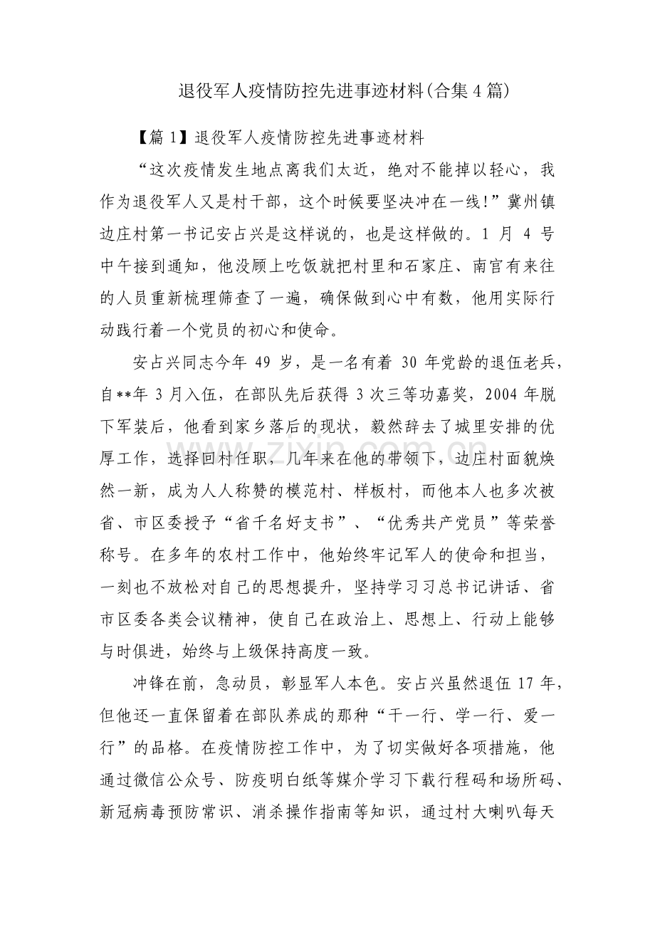 退役军人疫情防控先进事迹材料(合集4篇).pdf_第1页