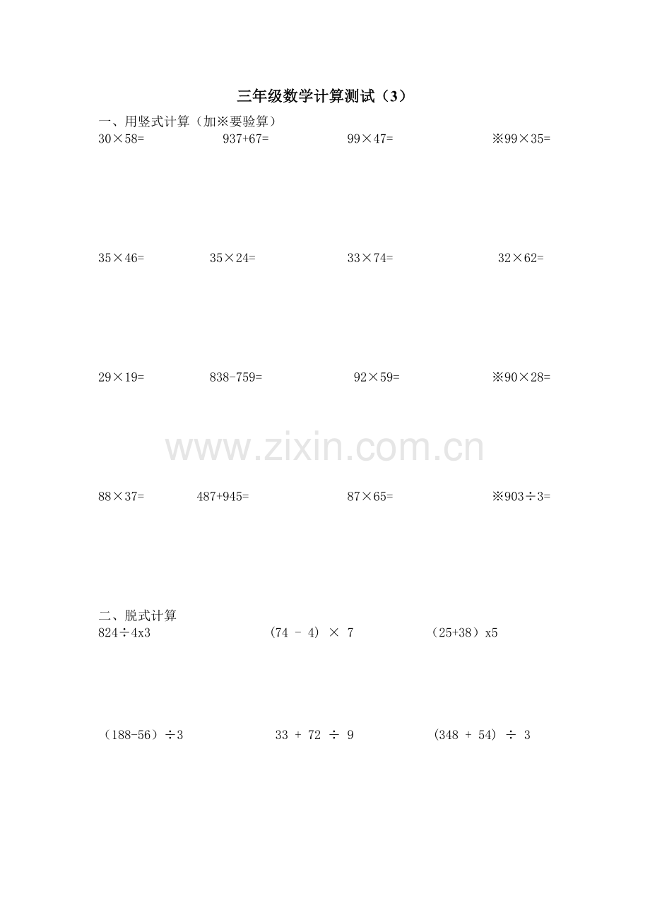 三年级数学下册计算测试.doc_第1页