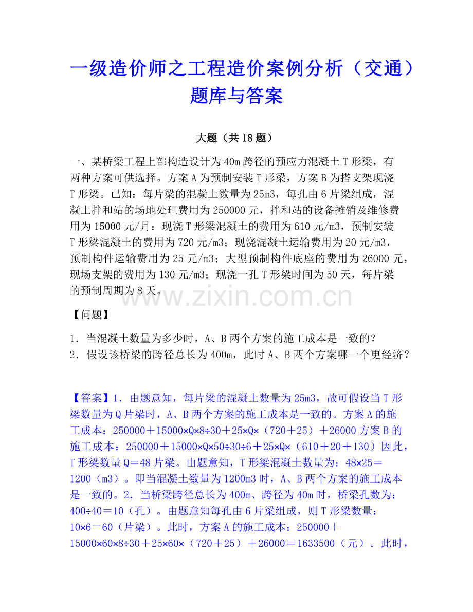 一级造价师之工程造价案例分析（交通）题库与答案.pdf_第1页