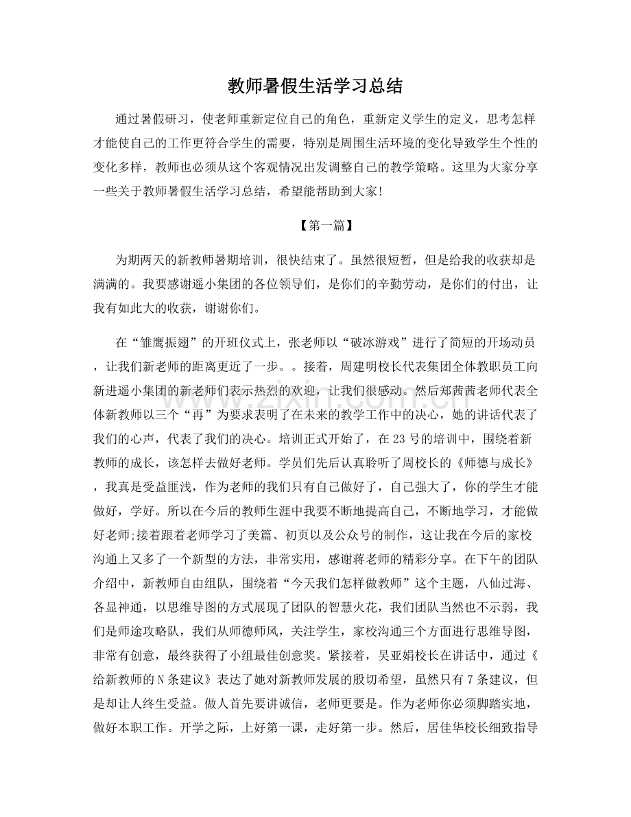 教师暑假生活学习总结.docx_第1页