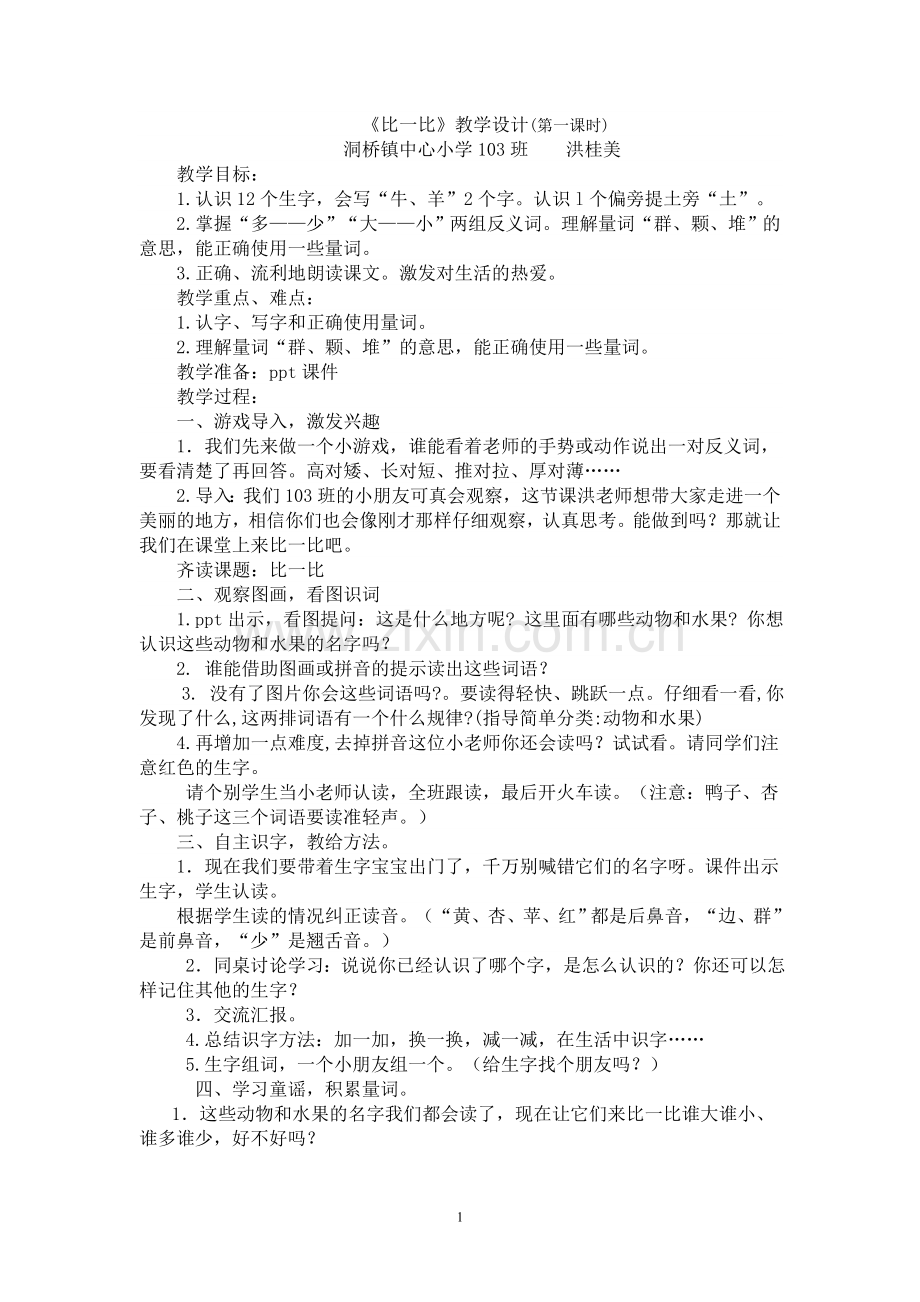 教学设计比一比(洪).doc_第1页