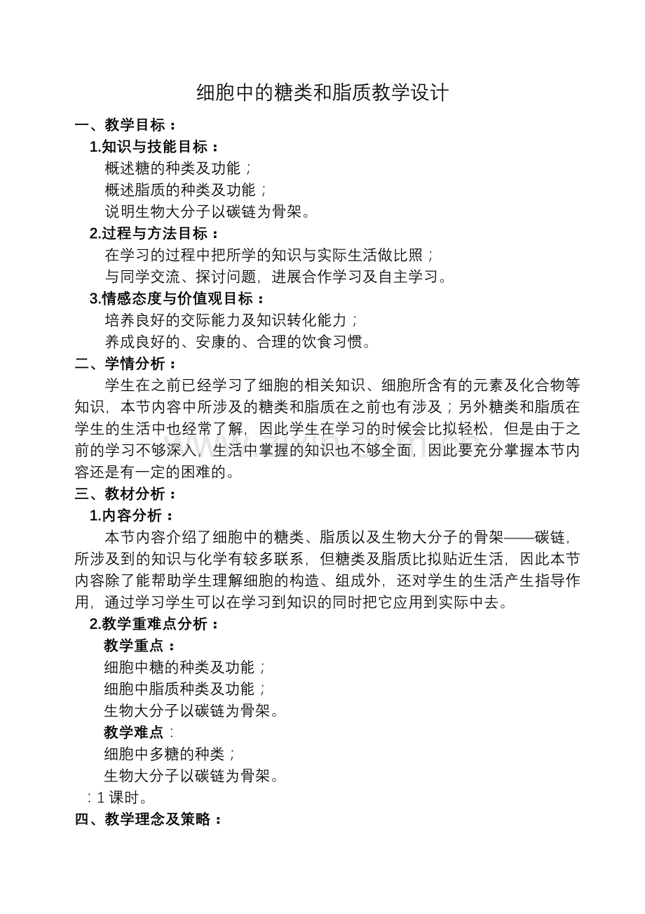 细胞中的糖类和脂质教学设计教案.docx_第1页