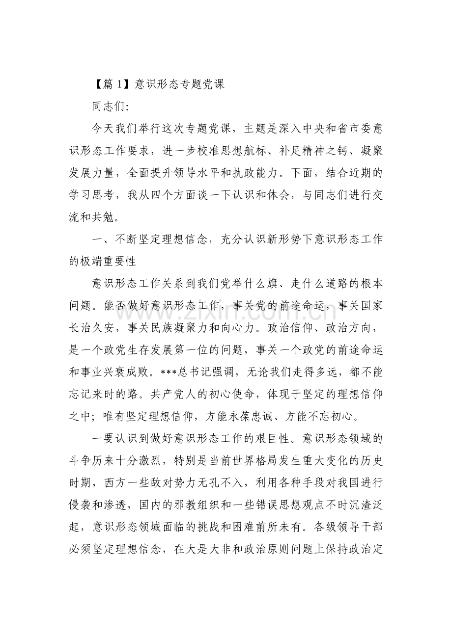 意识形态专题党课范文(13篇).pdf_第1页