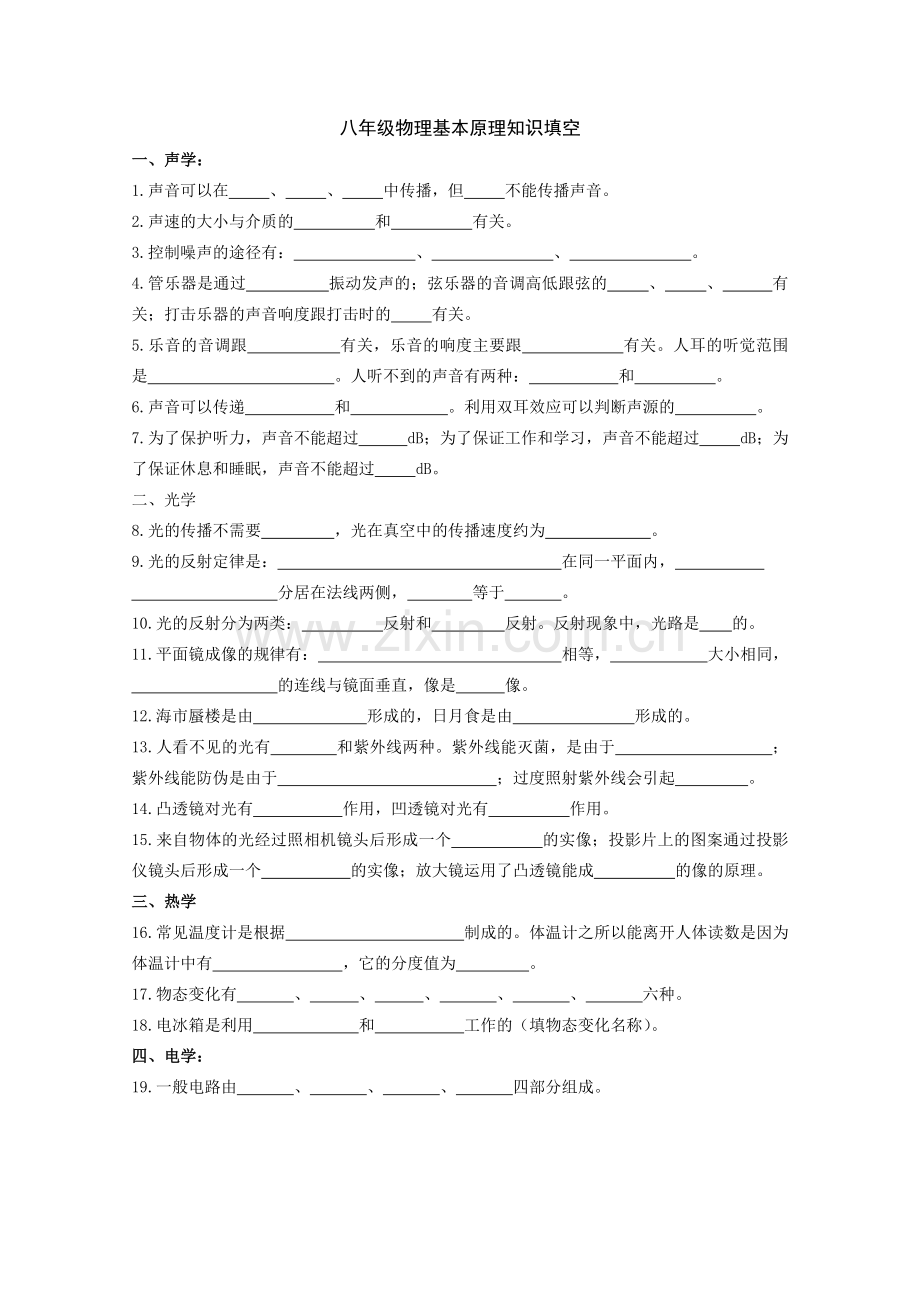 八年级物理基本知识填空.doc_第1页