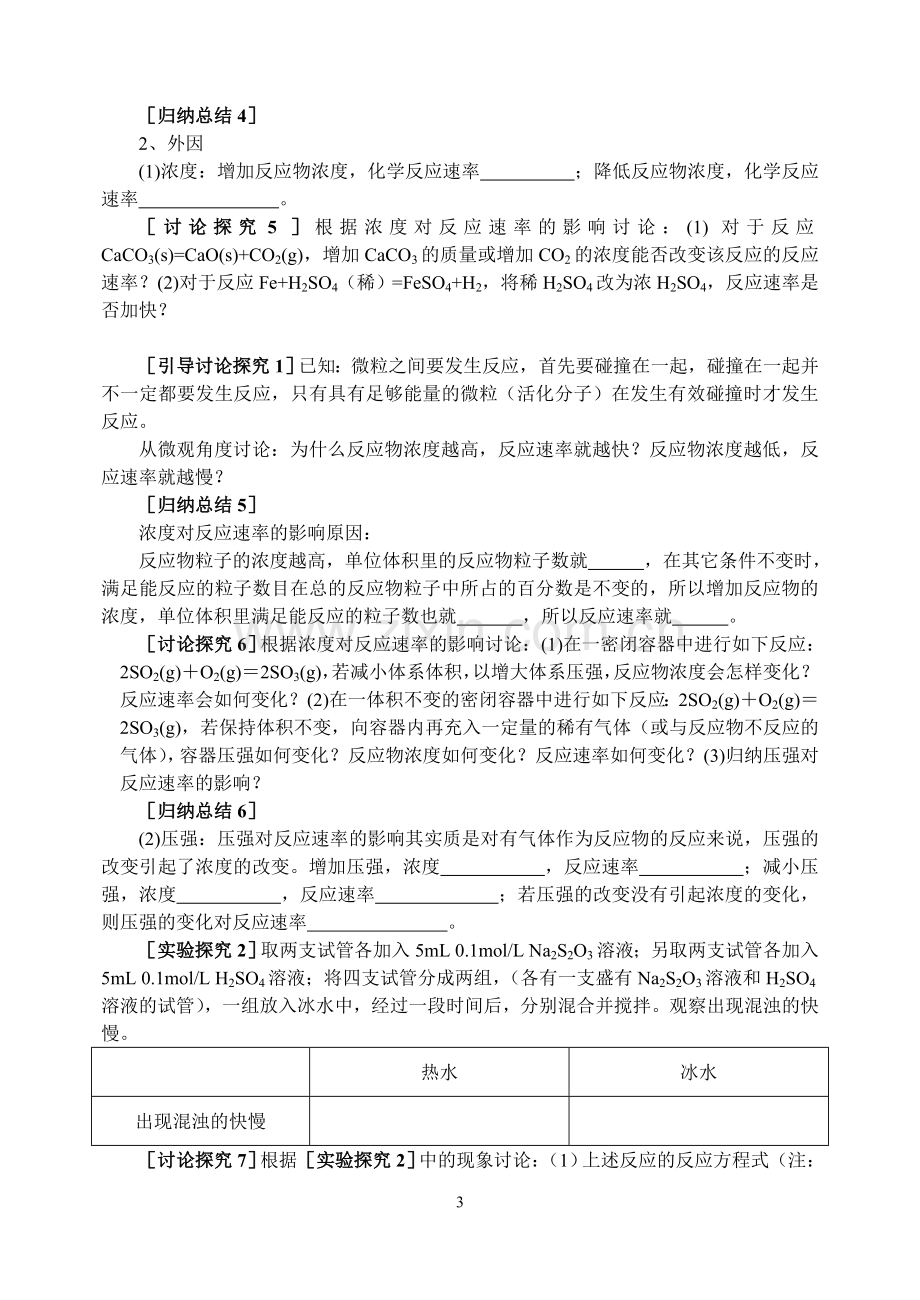 化学反应的速率和限度（第一课时）.doc_第3页