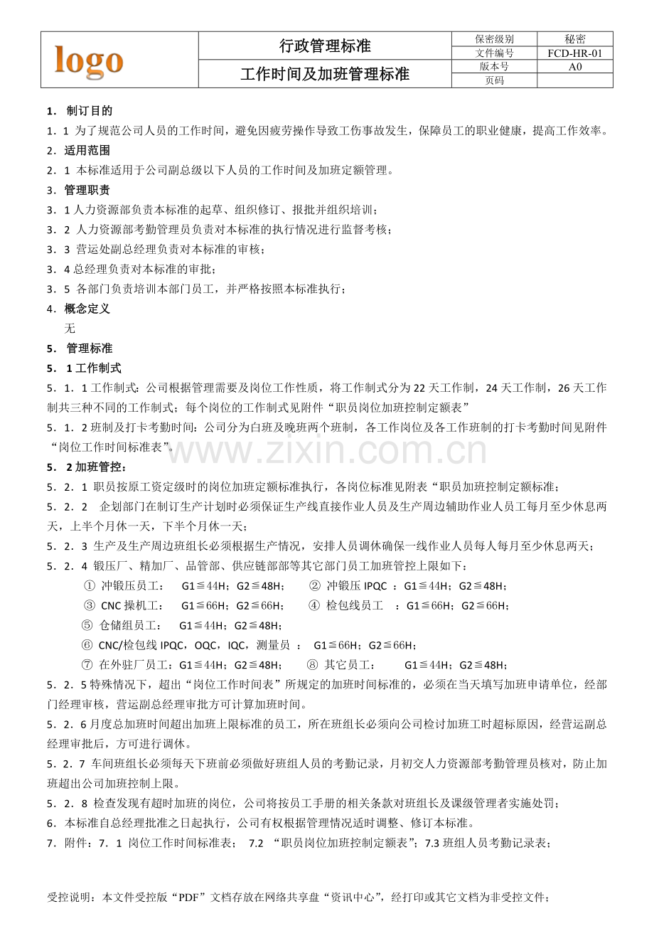 上班时间及加班管理规定.docx_第2页