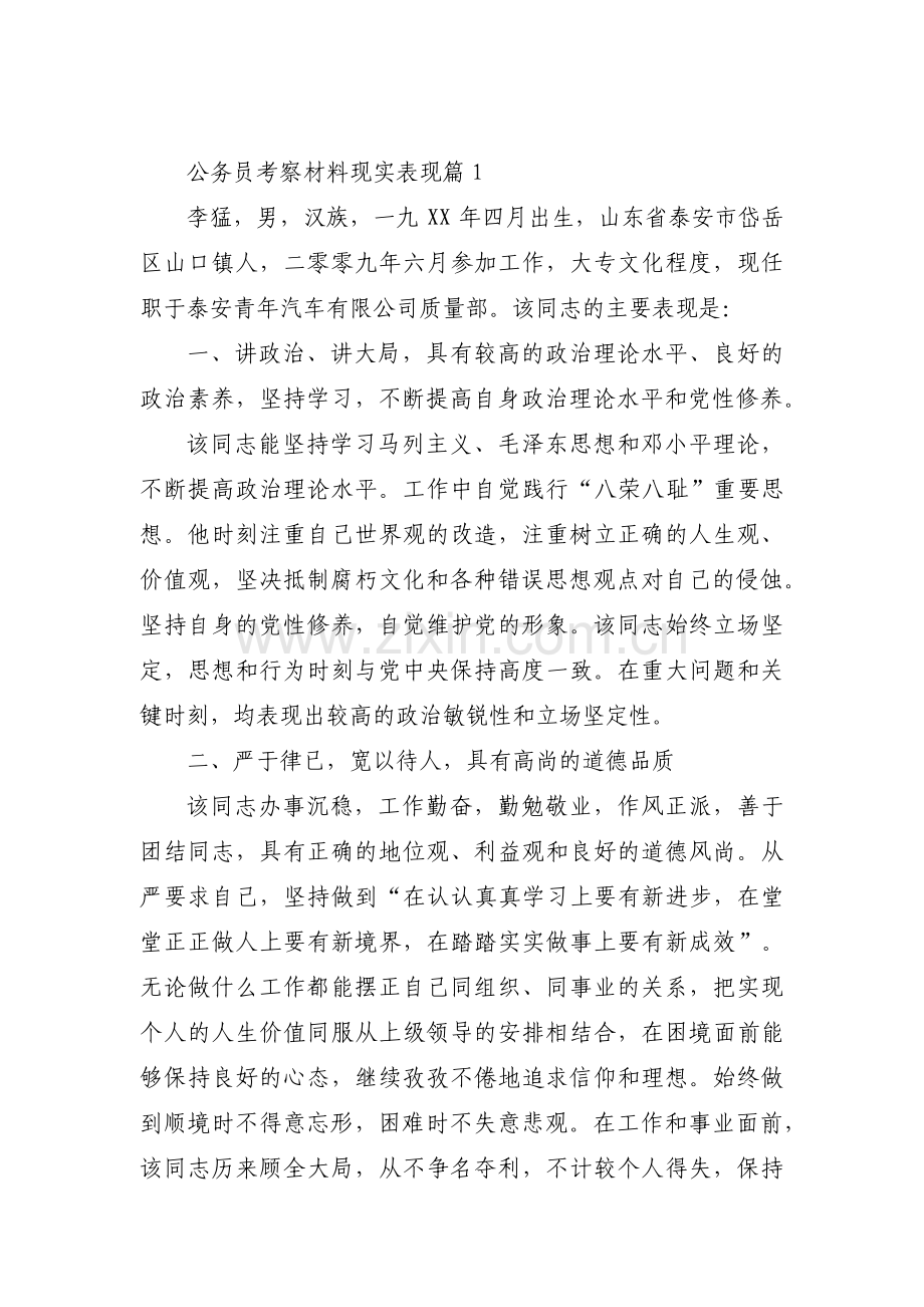 公务员考察材料现实表现八篇.pdf_第1页