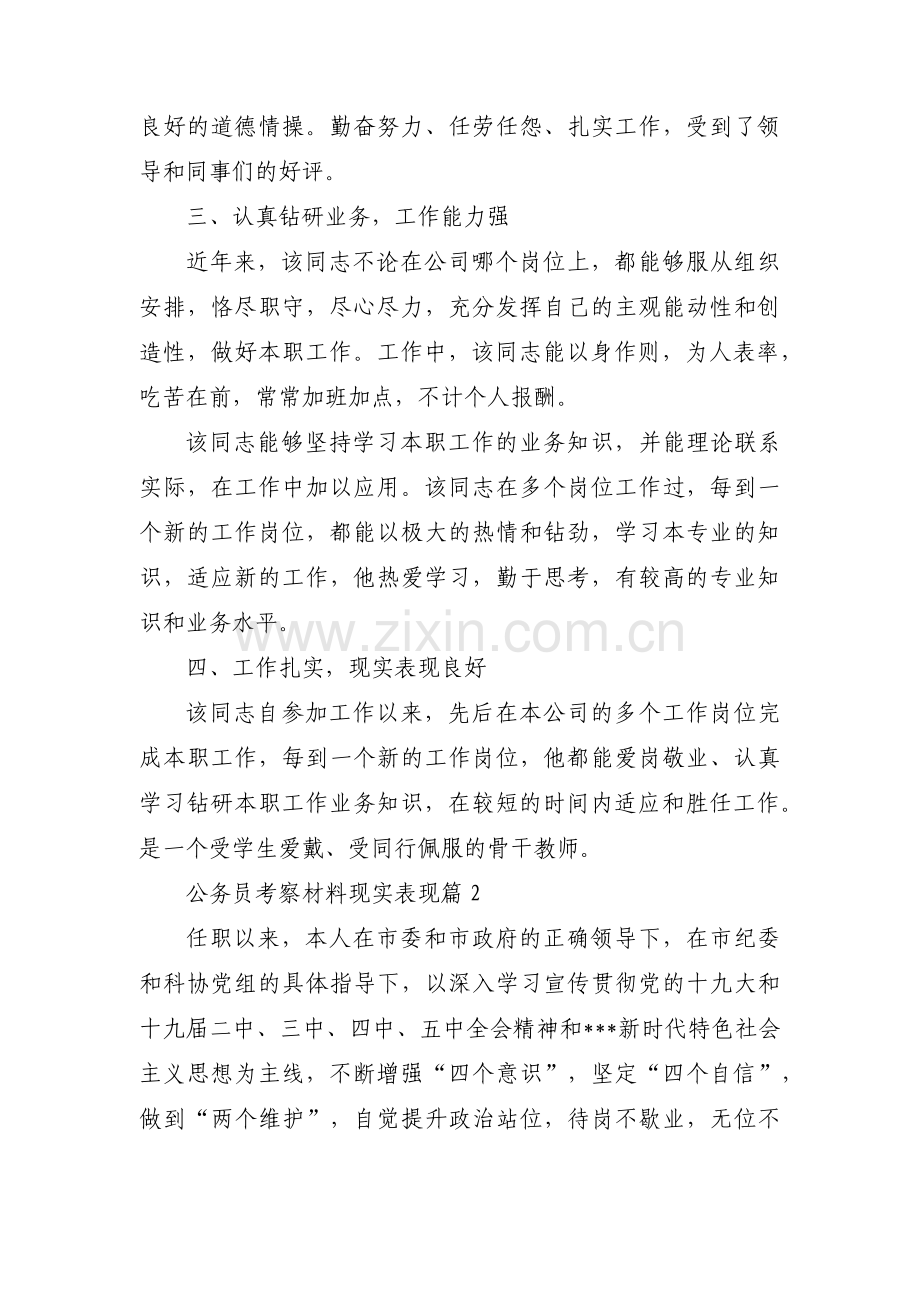 公务员考察材料现实表现八篇.pdf_第2页