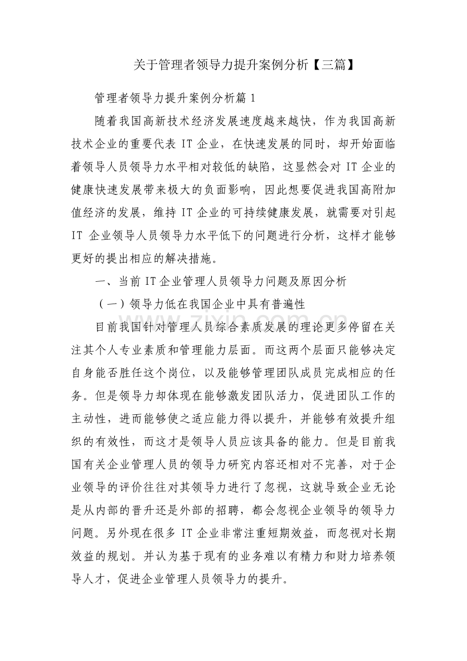 关于管理者领导力提升案例分析【三篇】.pdf_第1页