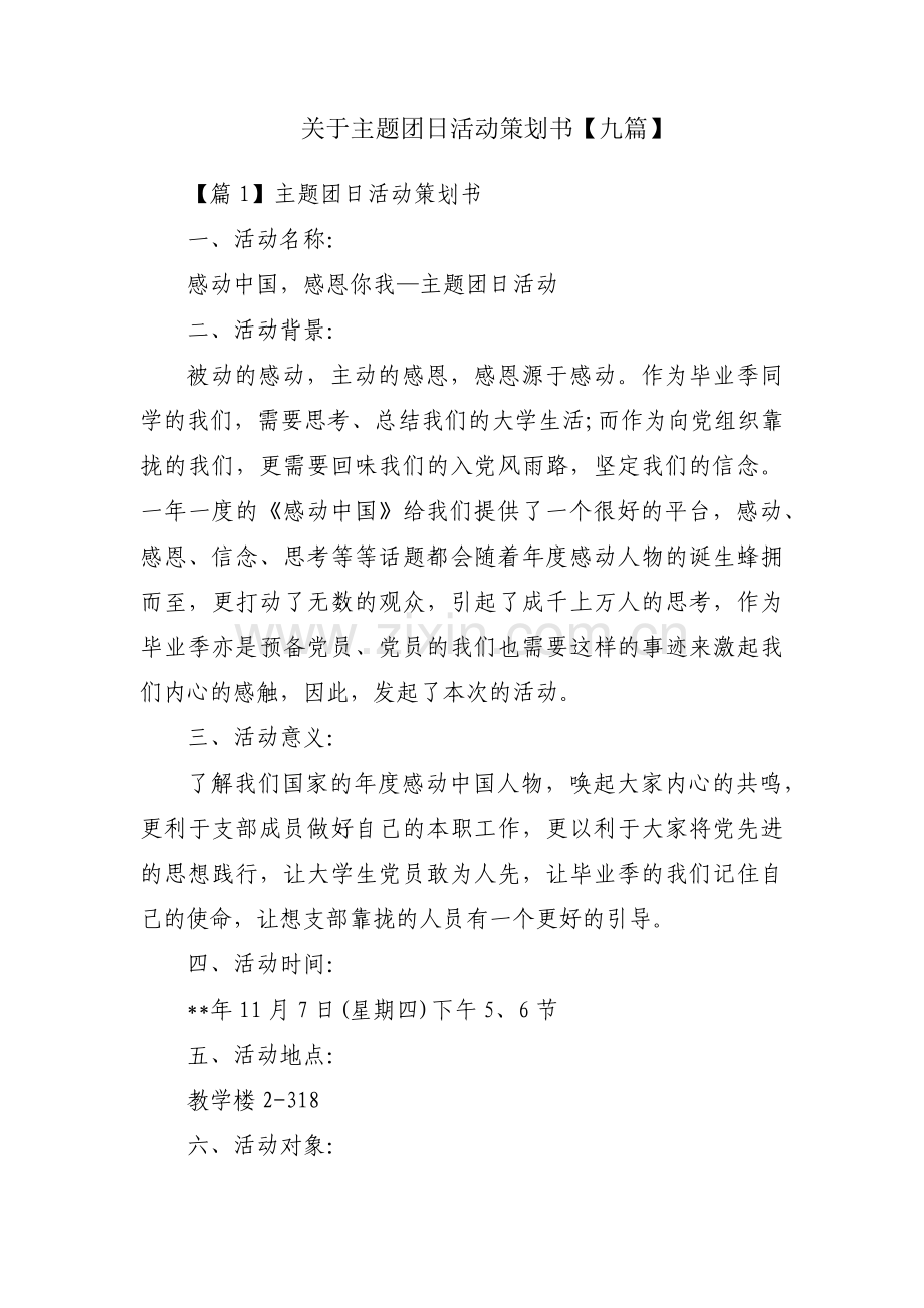 关于主题团日活动策划书【九篇】.pdf_第1页