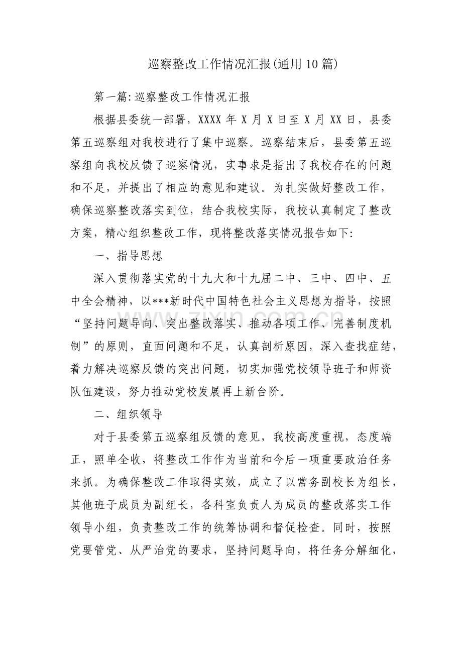 巡察整改工作情况汇报(通用10篇).pdf_第1页