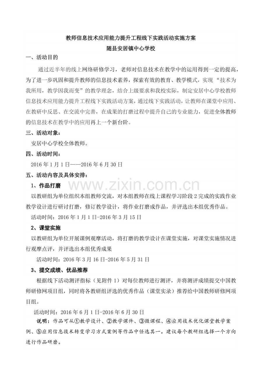 师信息技术应用能力提升工程线下实践活动实施方案(安居中学）.docx_第1页