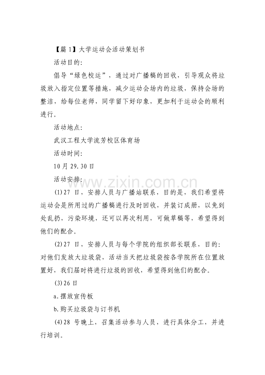 大学运动会活动策划书【十一篇】.pdf_第1页