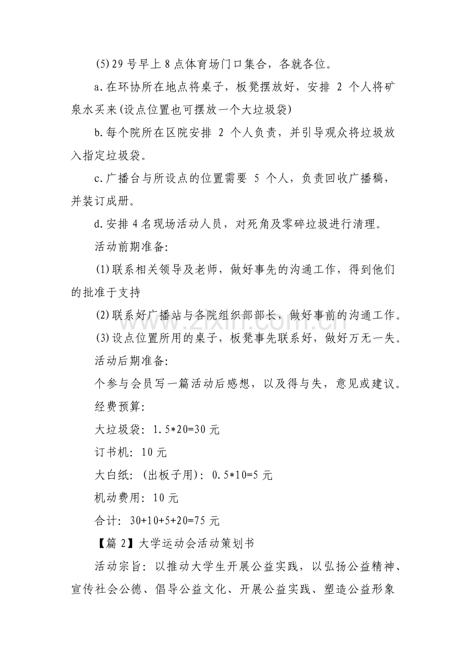 大学运动会活动策划书【十一篇】.pdf_第2页