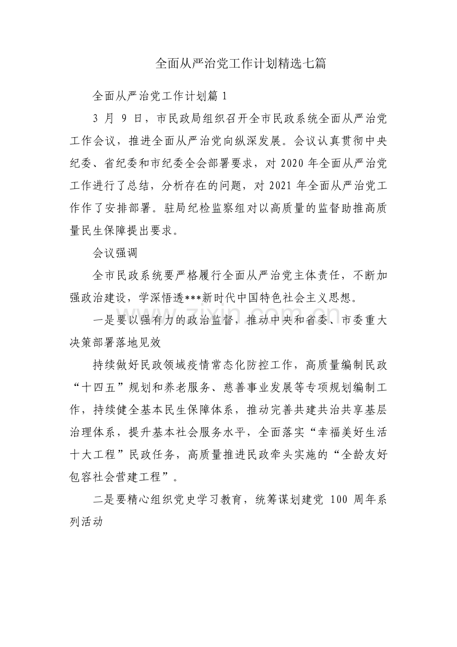 全面从严治党工作计划七篇.pdf_第1页