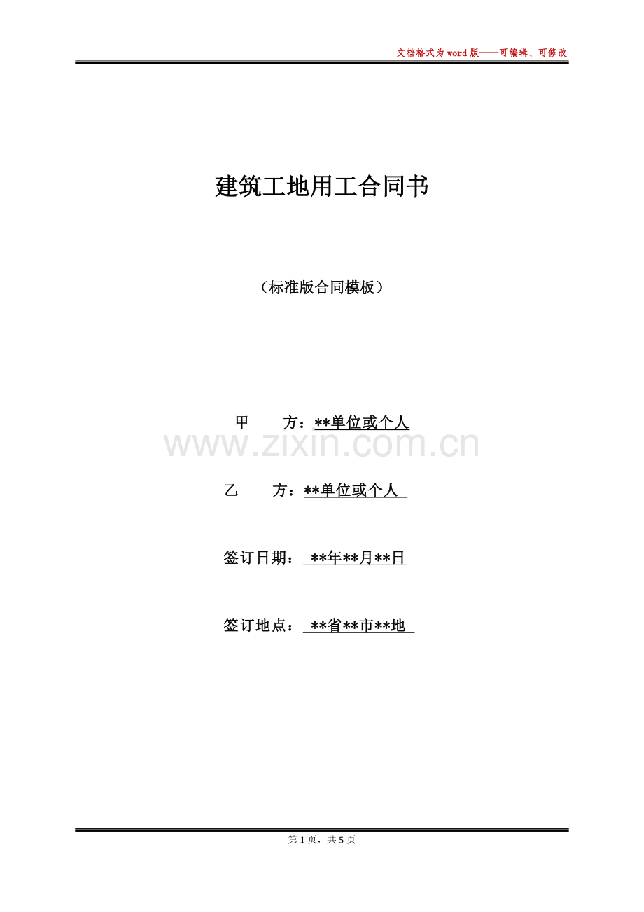 建筑工地用工合同书.docx_第1页