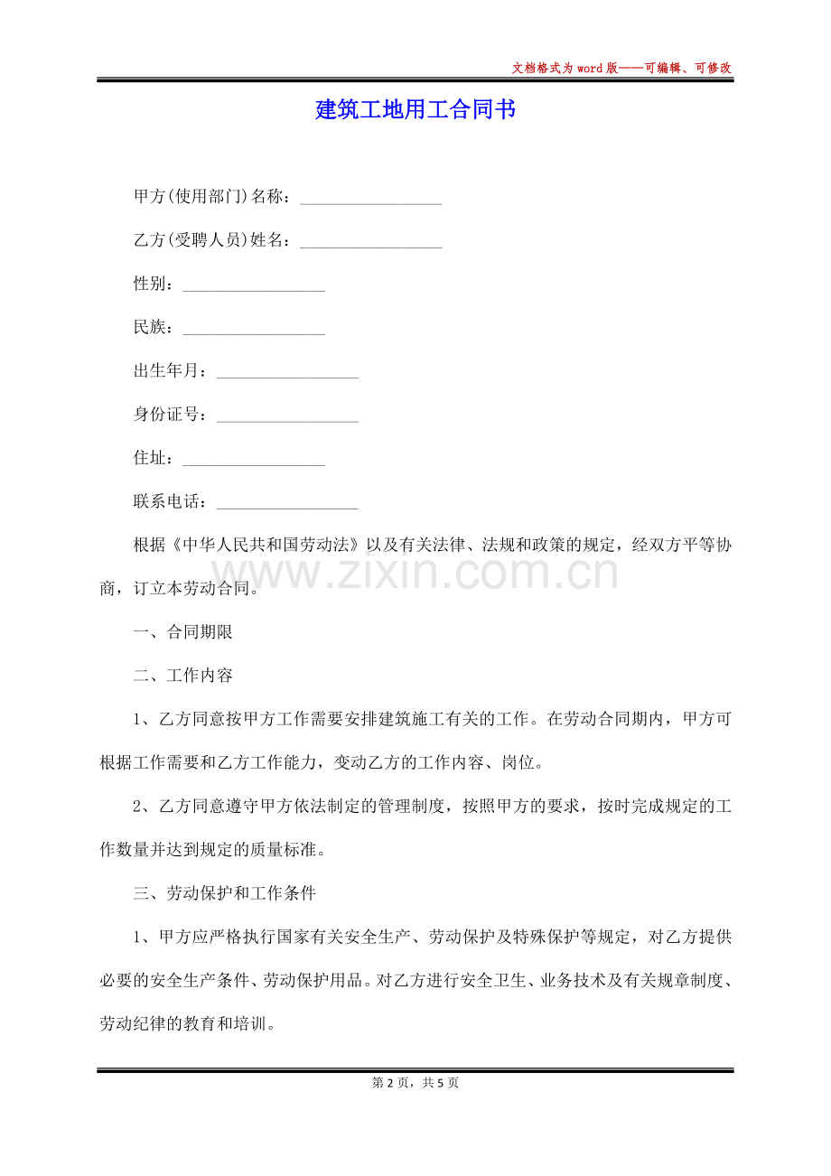 建筑工地用工合同书.docx_第2页