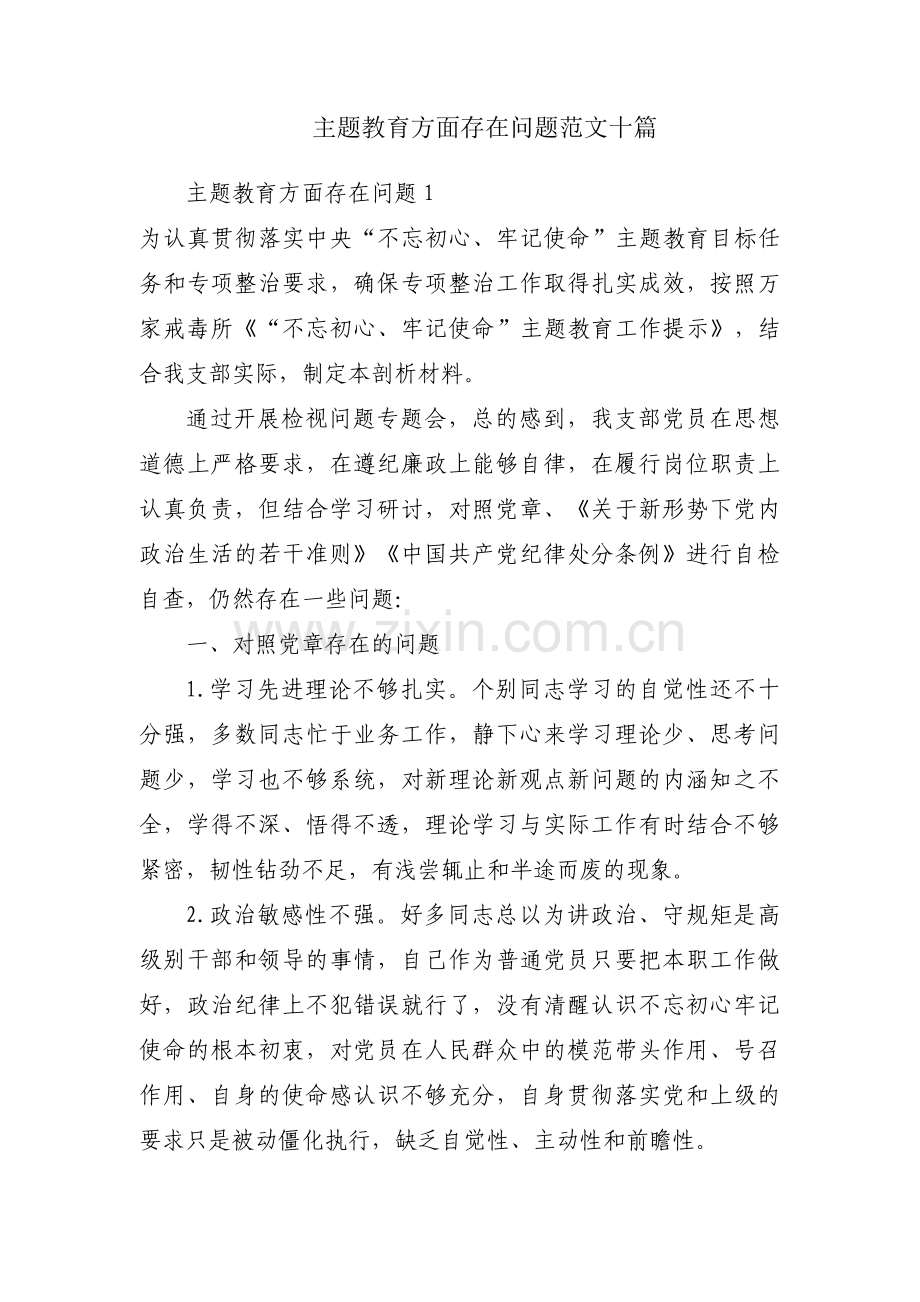 主题教育方面存在问题范文十篇.pdf_第1页