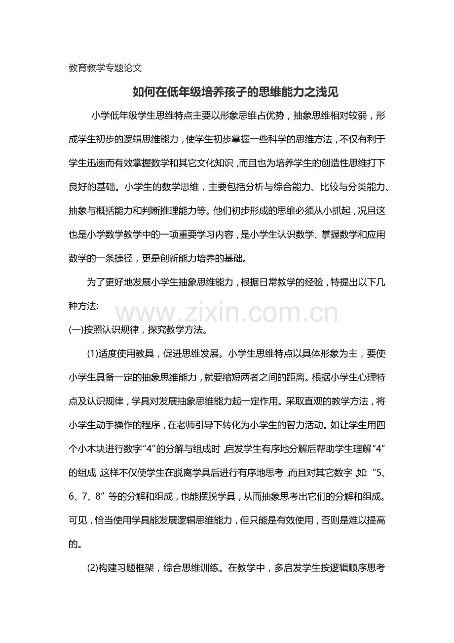 教育教学专题论文.docx_第1页