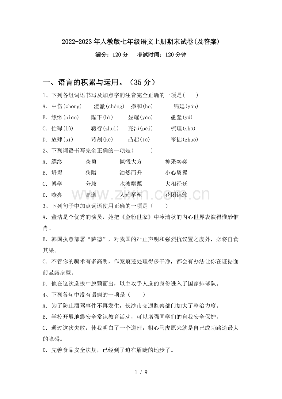 2022-2023年人教版七年级语文上册期末试卷(及答案).doc_第1页