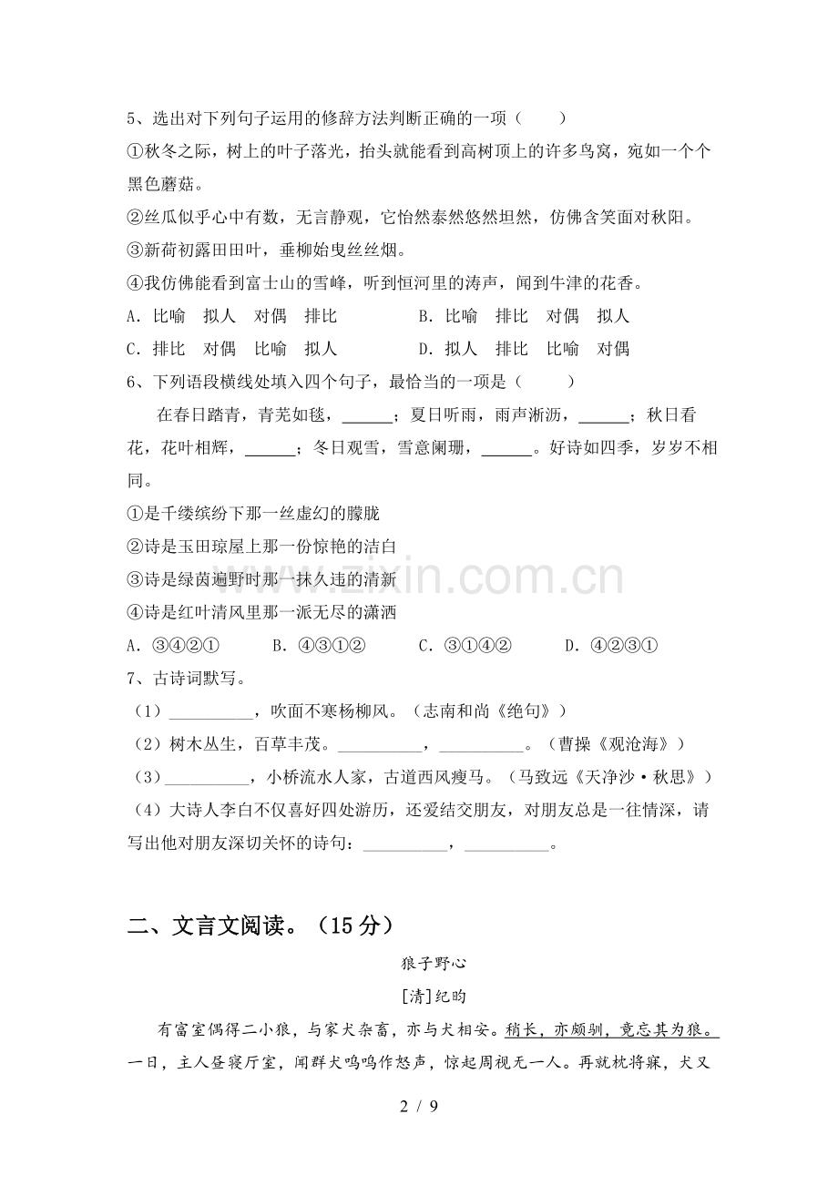 2022-2023年人教版七年级语文上册期末试卷(及答案).doc_第2页