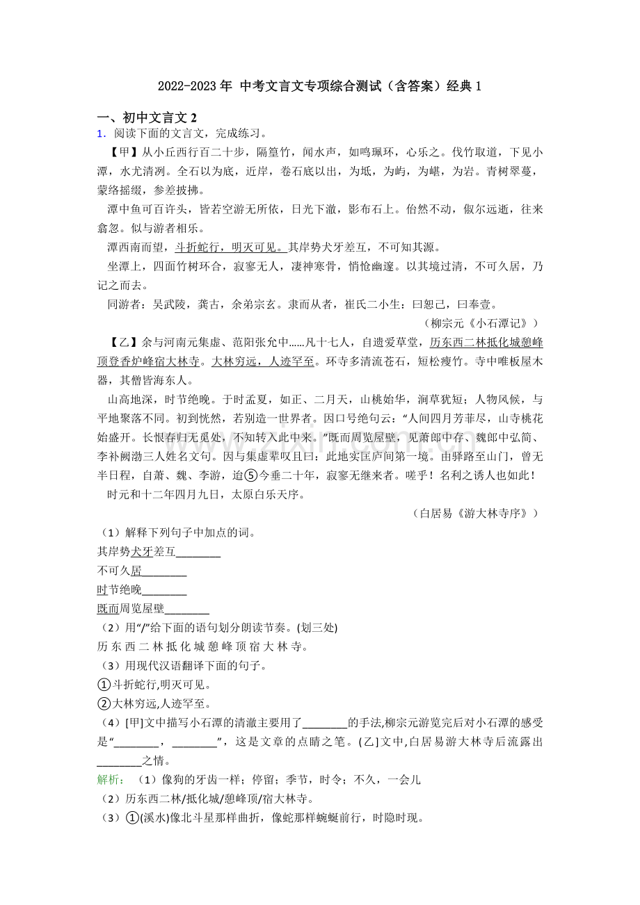 2022-2023年-中考文言文专项综合测试（含答案）经典1.doc_第1页