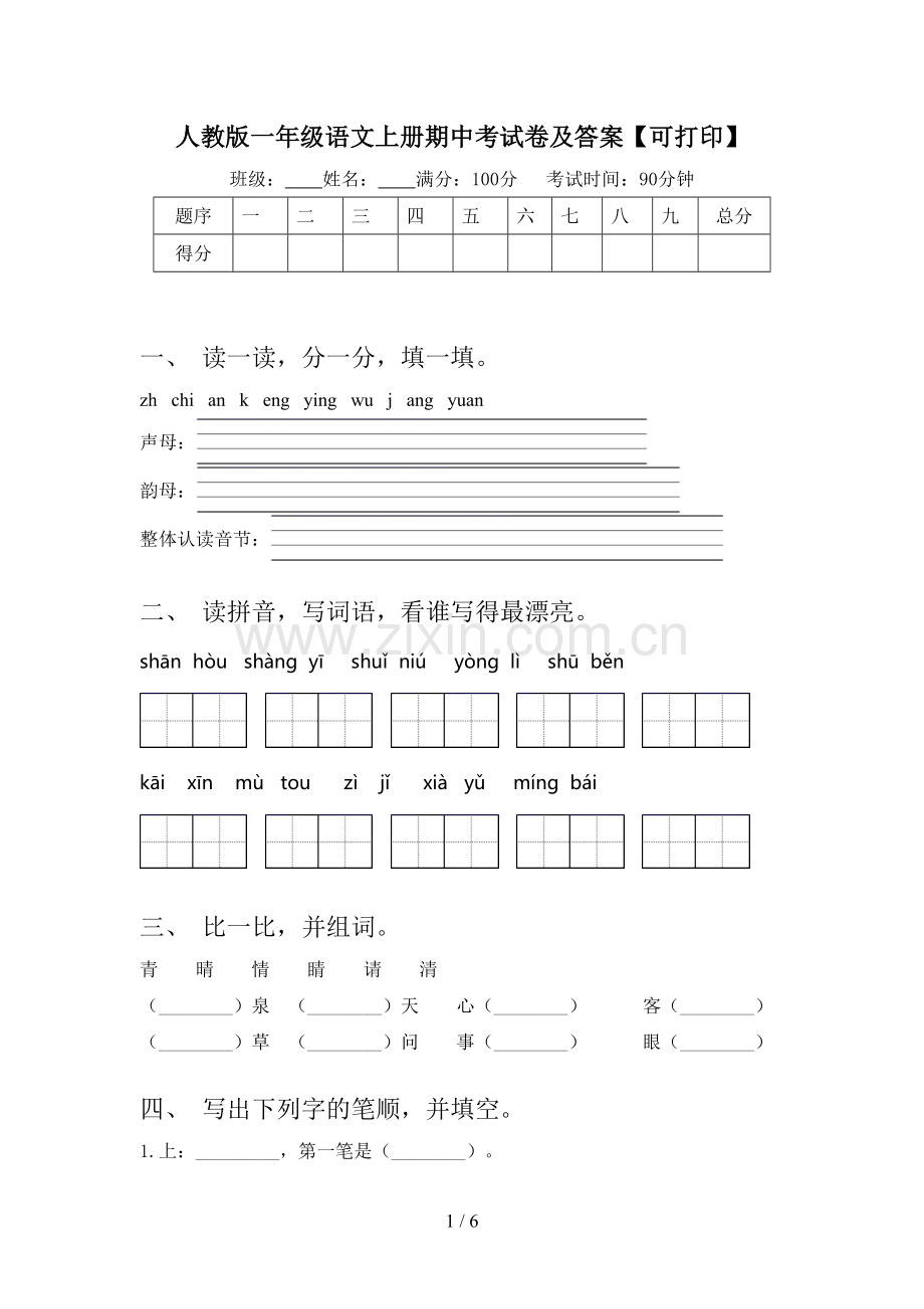 人教版一年级语文上册期中考试卷及答案【可打印】.doc_第1页