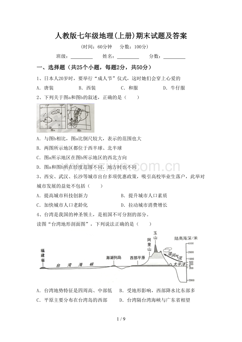 人教版七年级地理(上册)期末试题及答案.doc_第1页