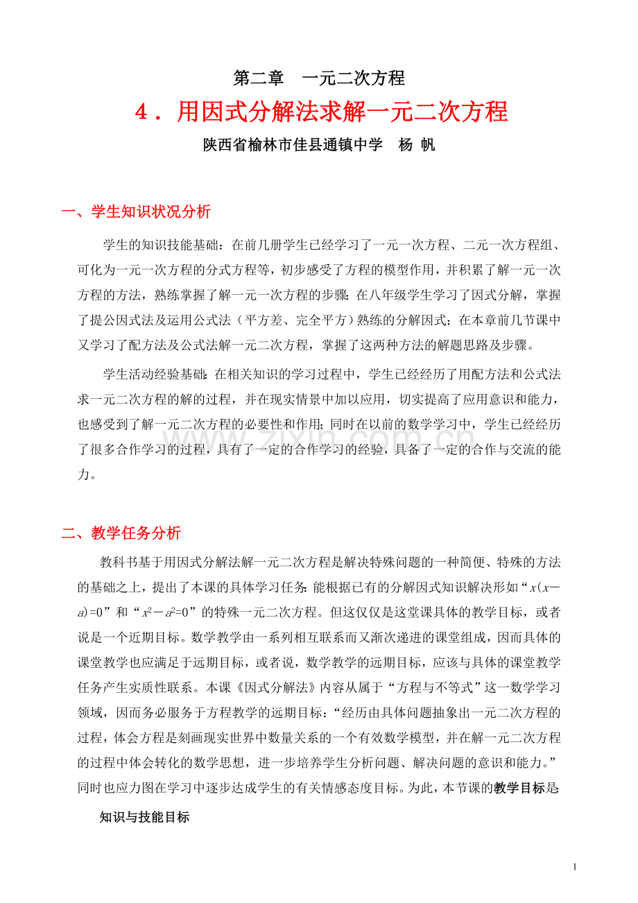 用因式分解法求解一元二次方程教学设计.doc_第1页