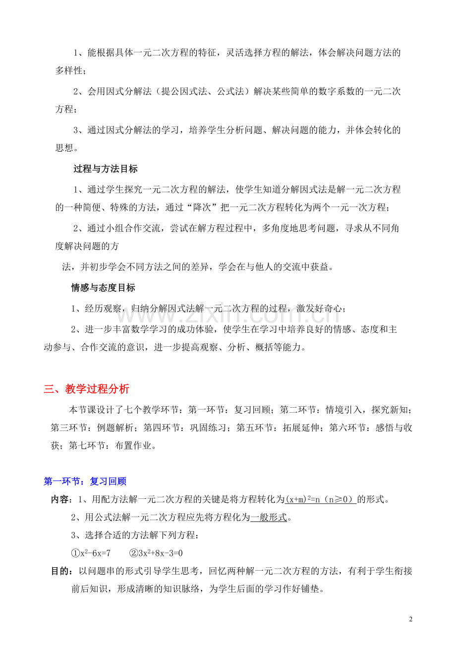 用因式分解法求解一元二次方程教学设计.doc_第2页