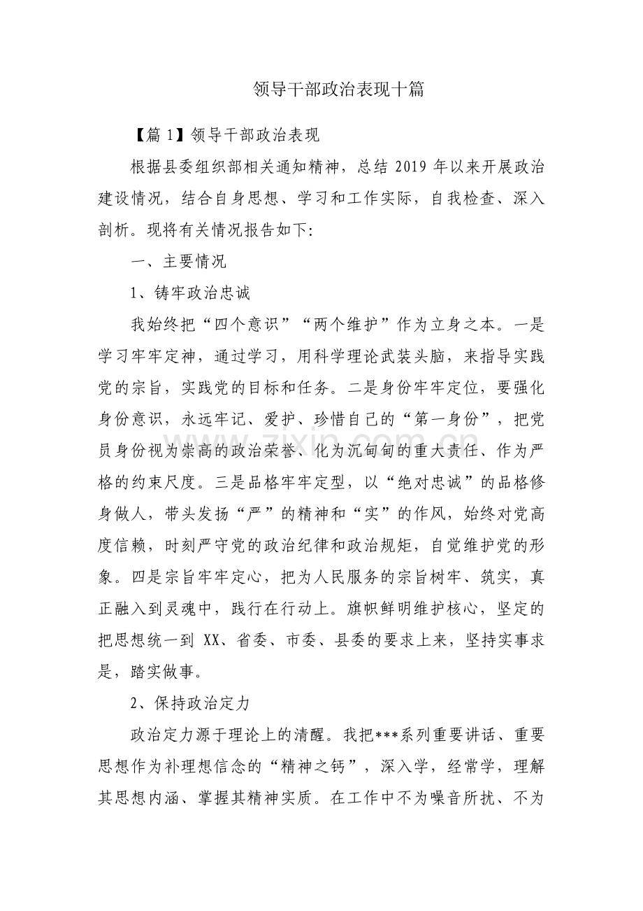 领导干部政治表现十篇.pdf_第1页