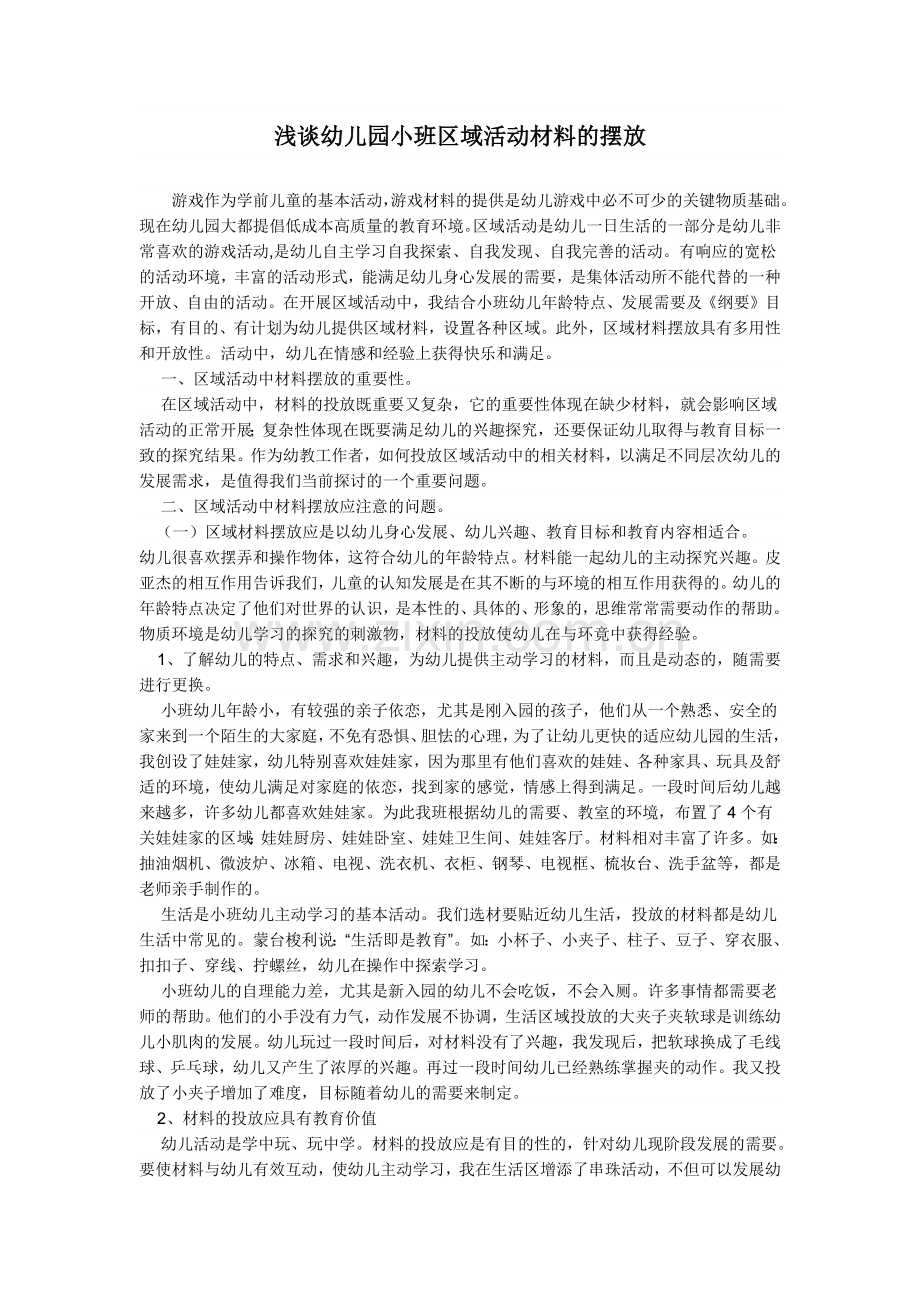 浅谈幼儿园小班区域活动材料的摆放.docx_第1页