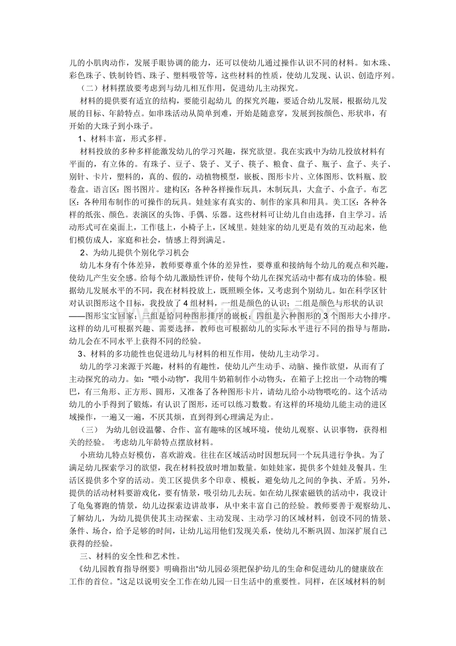 浅谈幼儿园小班区域活动材料的摆放.docx_第2页