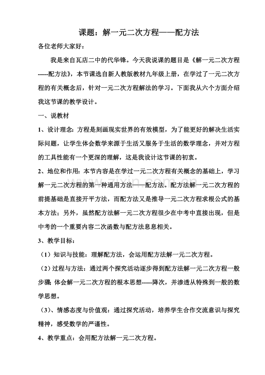 配方法解一元二次方程说课稿.doc_第1页