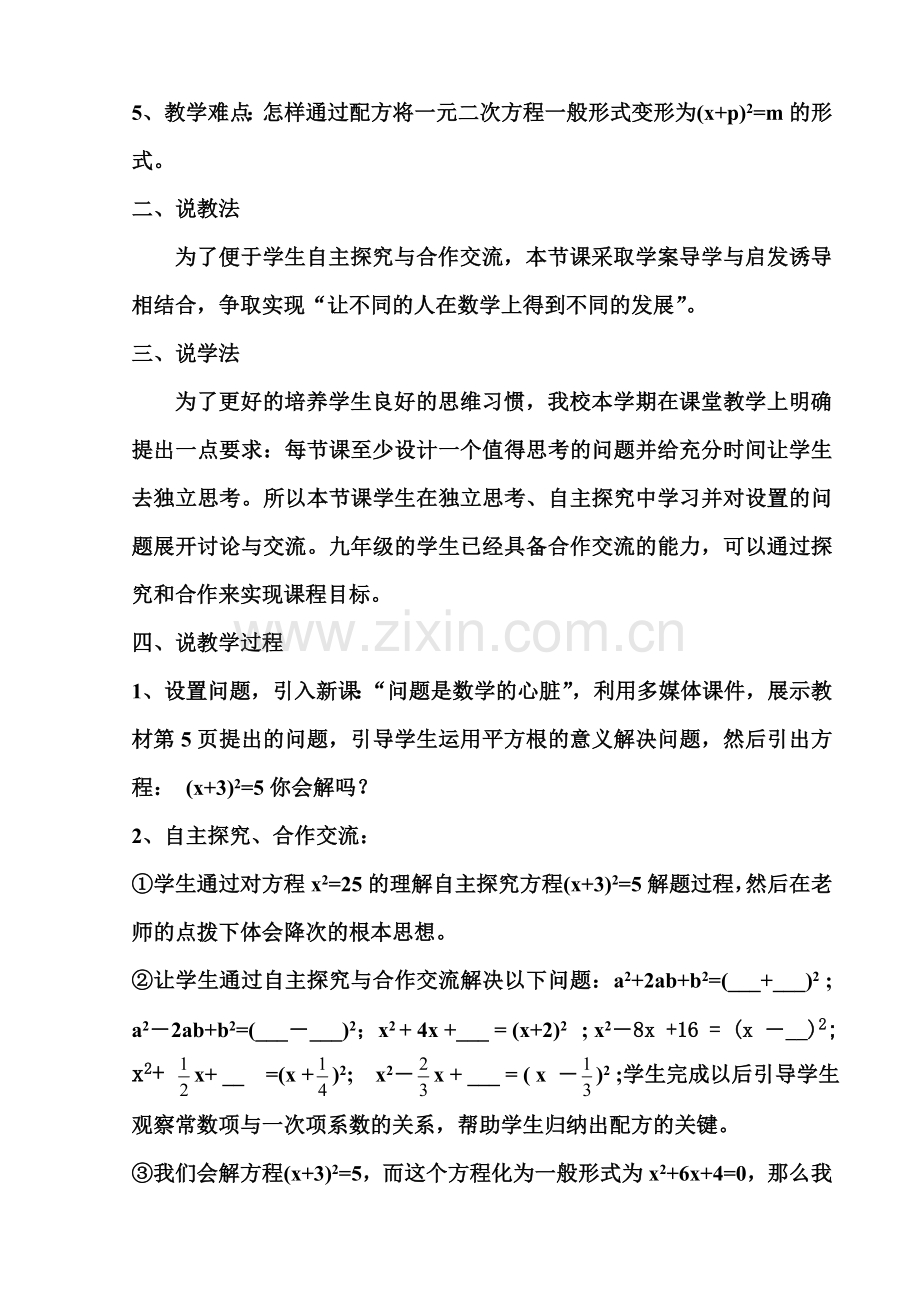 配方法解一元二次方程说课稿.doc_第2页