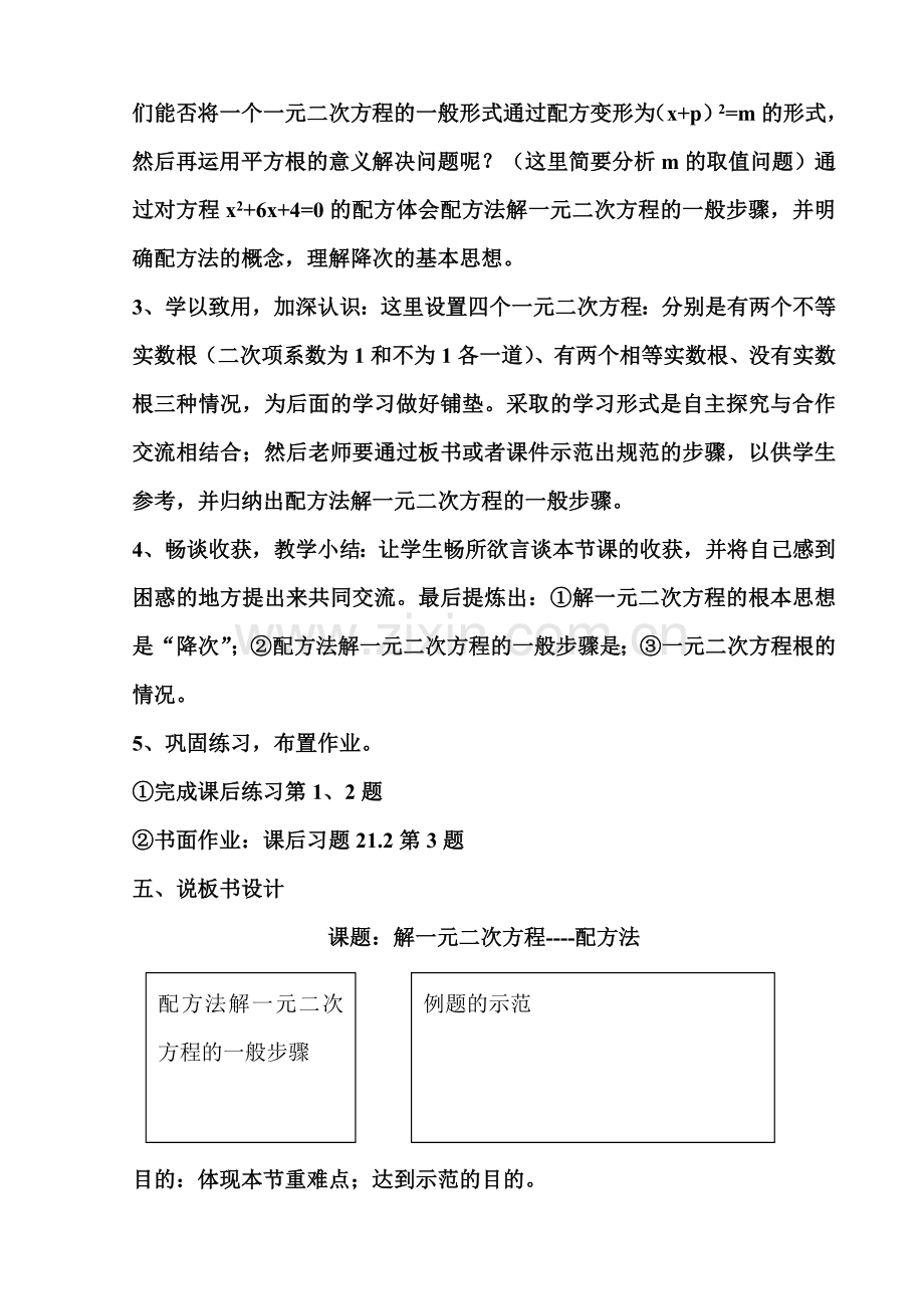 配方法解一元二次方程说课稿.doc_第3页