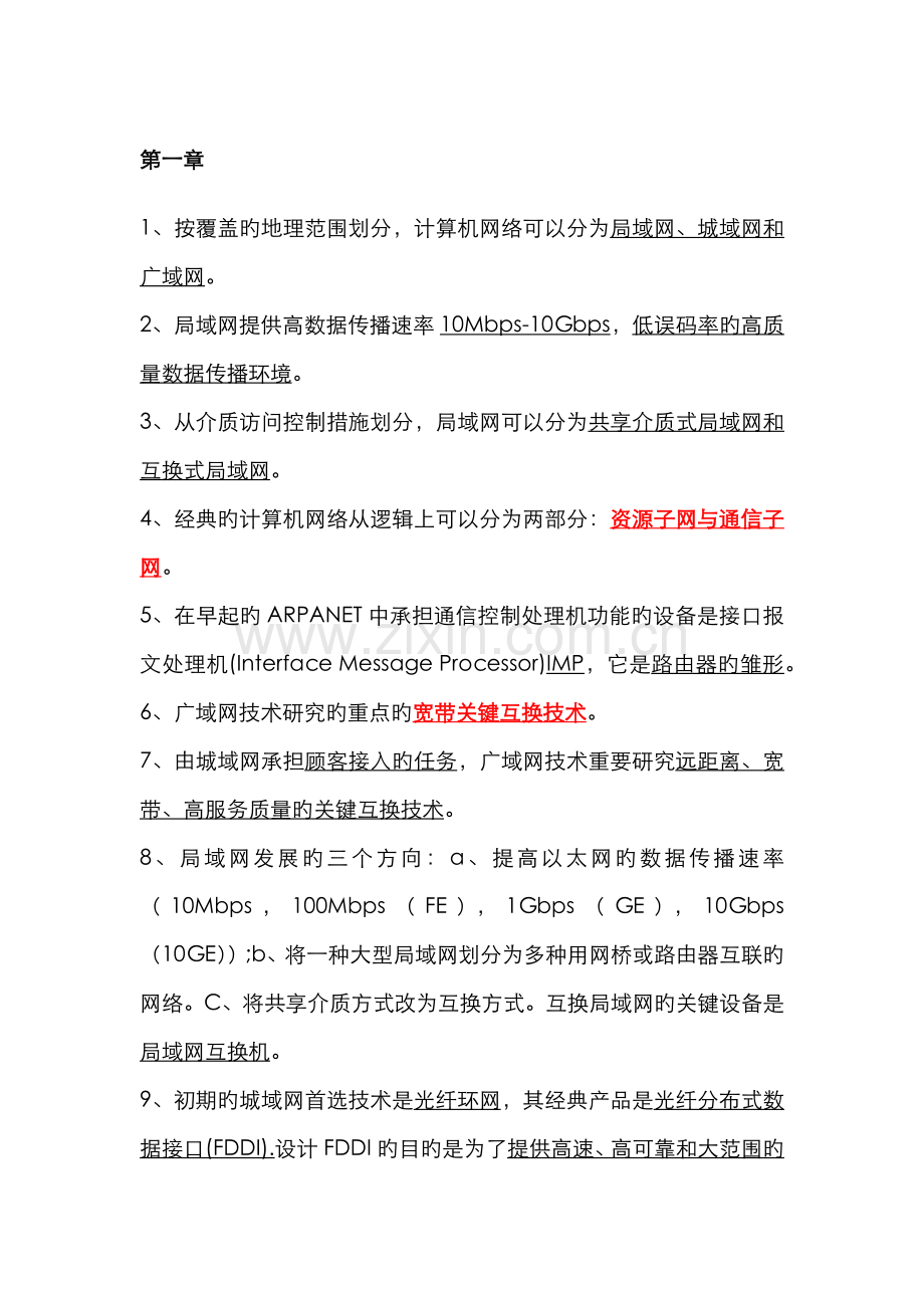 2022年计算机等级考试三级网络技术知识点总结.docx_第1页