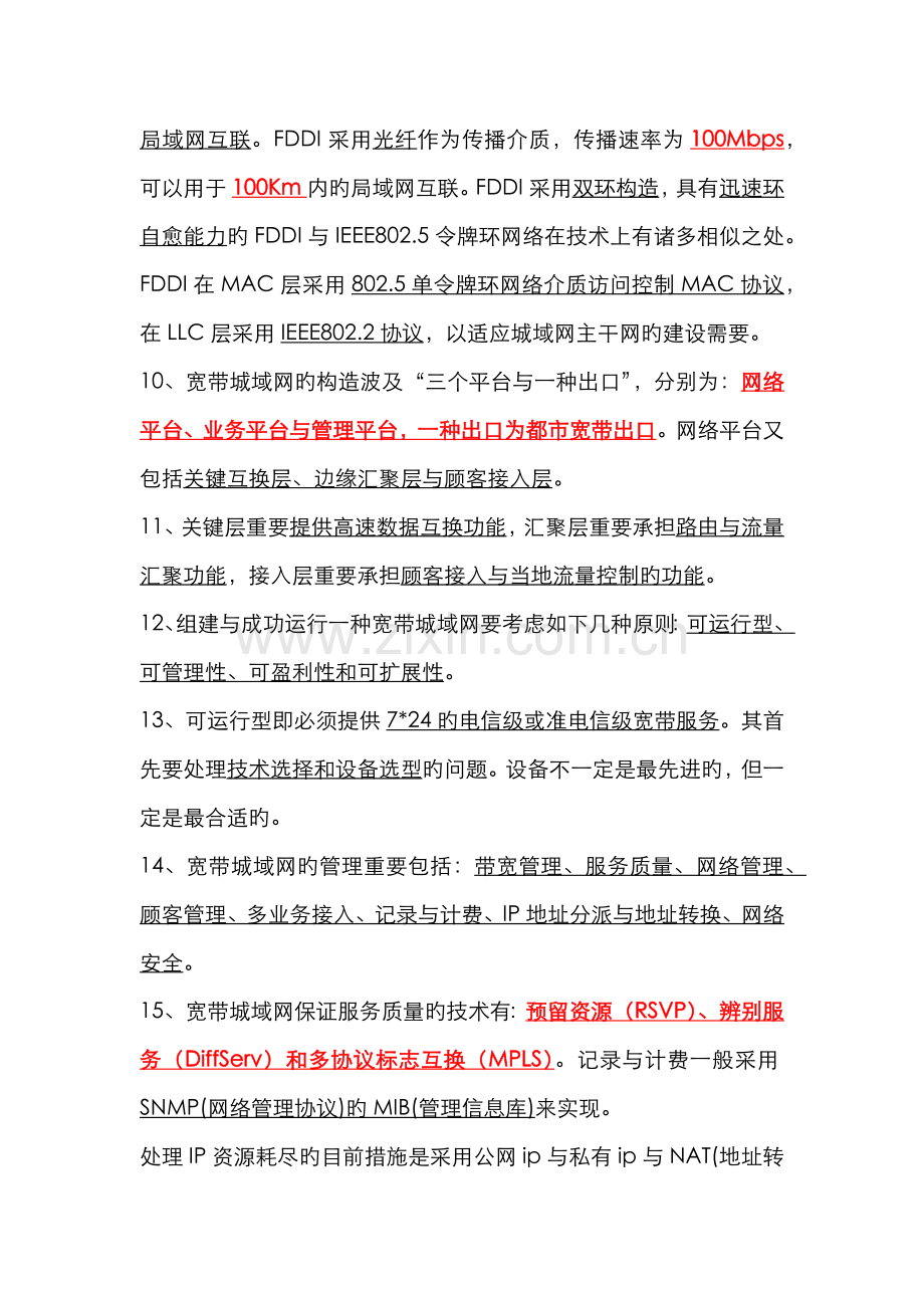 2022年计算机等级考试三级网络技术知识点总结.docx_第2页