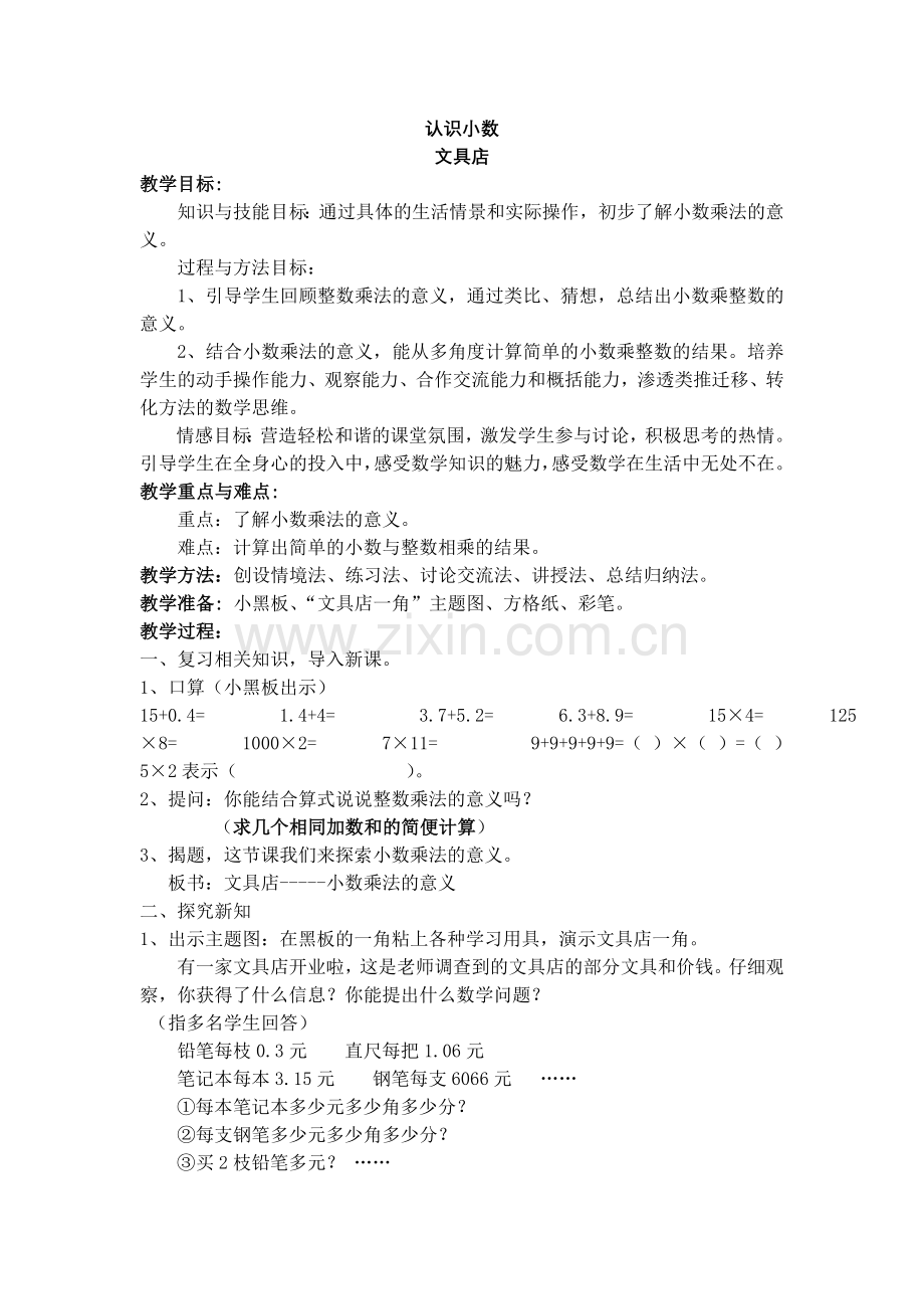 新北师大版三年级上册数学认识小数教学设计（高课堂模式）.doc_第1页