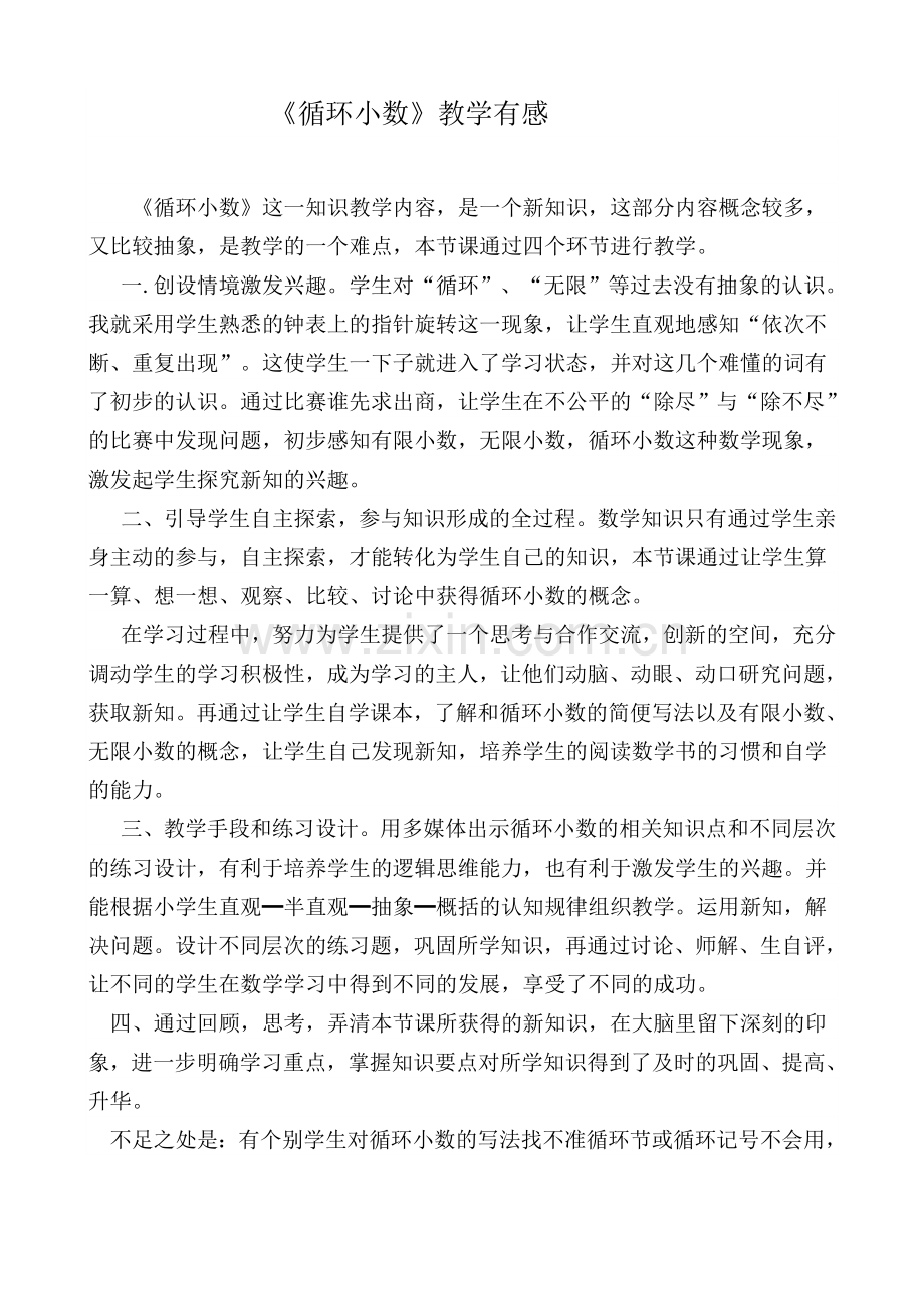 循环小数教学有感.doc_第1页