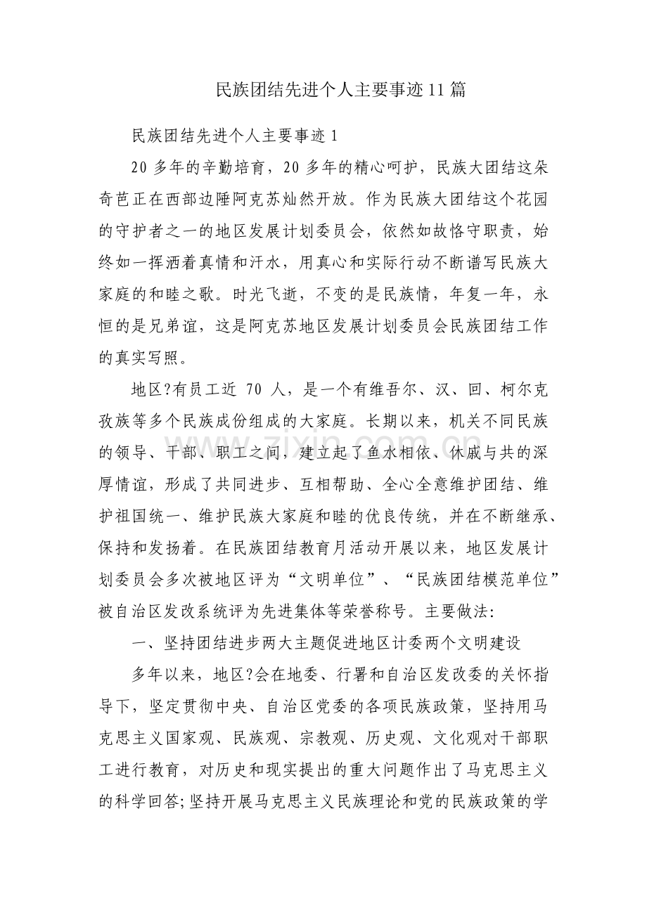 民族团结先进个人主要事迹11篇.pdf_第1页